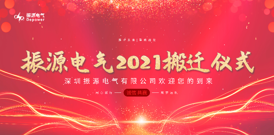 bevictor伟德官网电气燕徙仪式